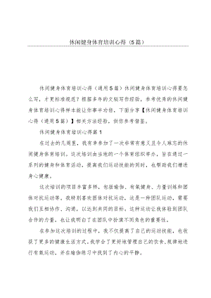 休闲健身体育培训心得(5篇).docx