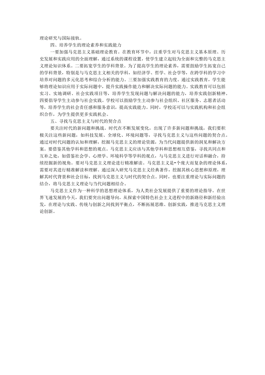 高校校长研讨发言：“两个结合”是保持马克思主义蓬勃生机的时代要求.docx_第2页