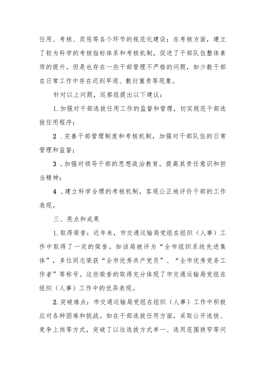 市委巡察组巡察市交通运输局党组组织（人事）工作专题汇报.docx_第3页