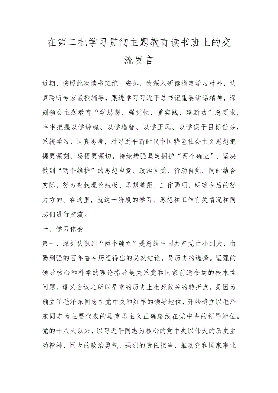 在第二批学习贯彻主题教育读书班上的交流发言 .docx_第1页