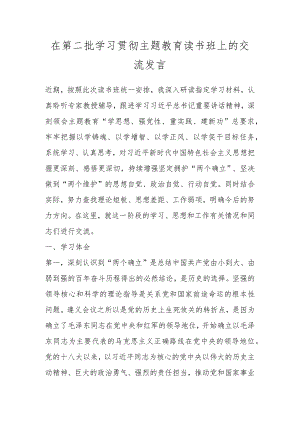 在第二批学习贯彻主题教育读书班上的交流发言 .docx