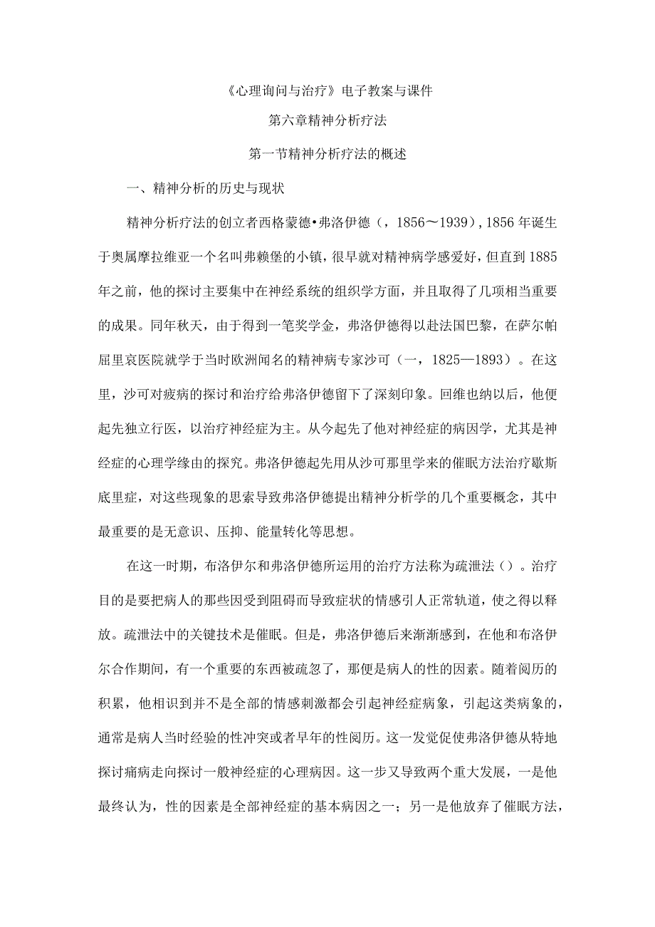 《心理咨询与治疗》电子教案及课件.docx_第1页