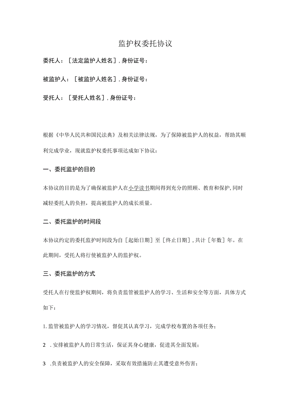 监护权委托协议（正式版）.docx_第1页