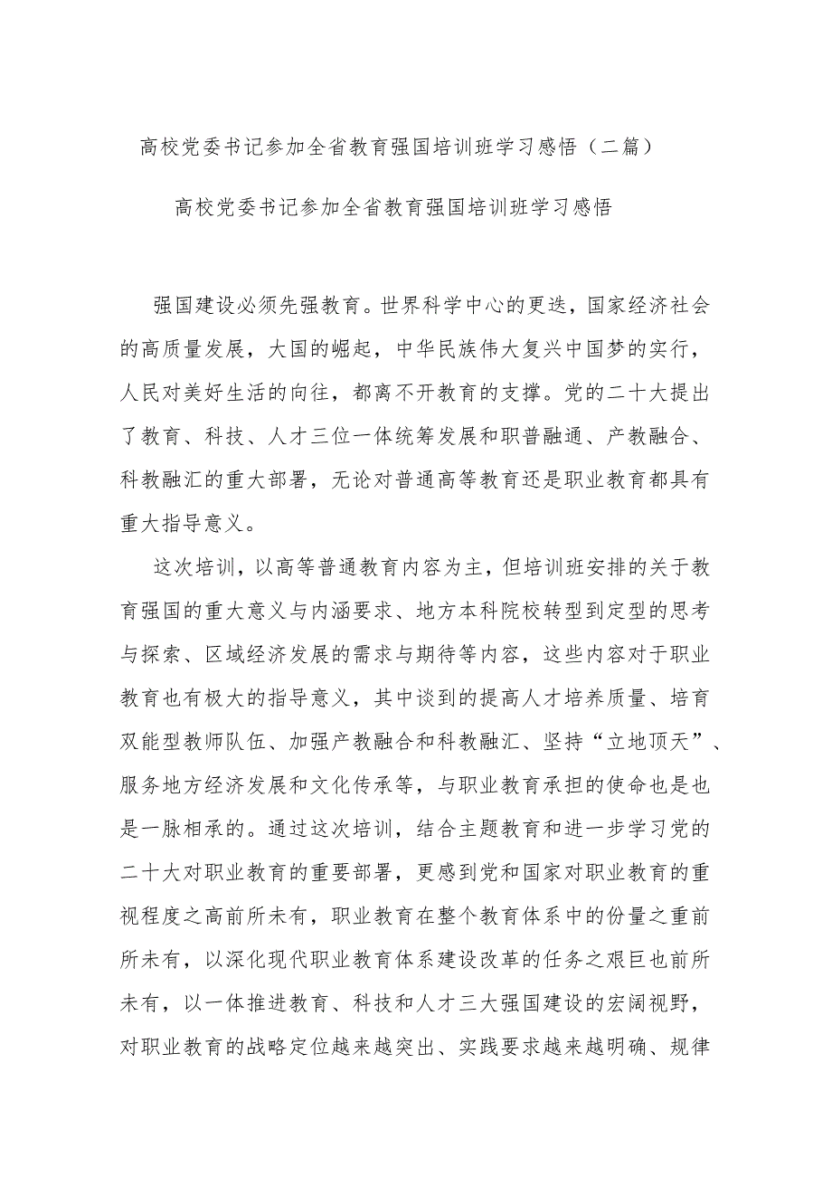 高校党委书记参加全省教育强国培训班学习感悟(二篇).docx_第1页