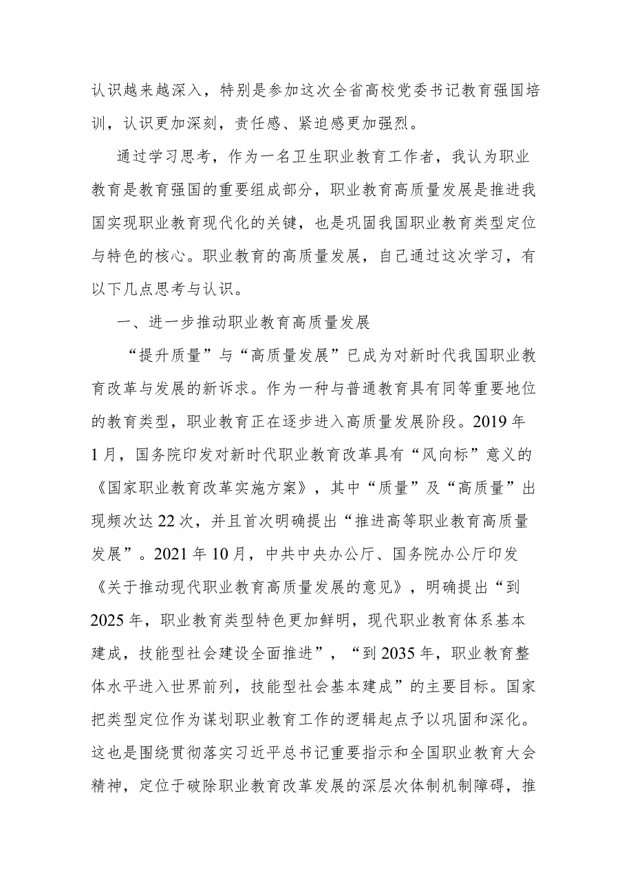 高校党委书记参加全省教育强国培训班学习感悟(二篇).docx_第2页