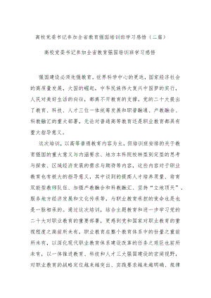 高校党委书记参加全省教育强国培训班学习感悟(二篇).docx