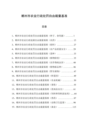 郴州市农业行政处罚自由裁量基准.docx