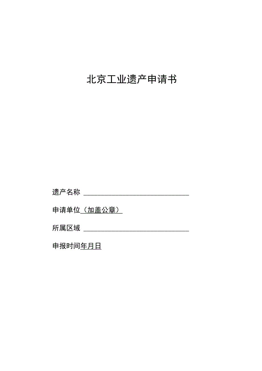 北京工业遗产评价指标、申请书、核心物资增补备案表、年度工作报告.docx_第3页