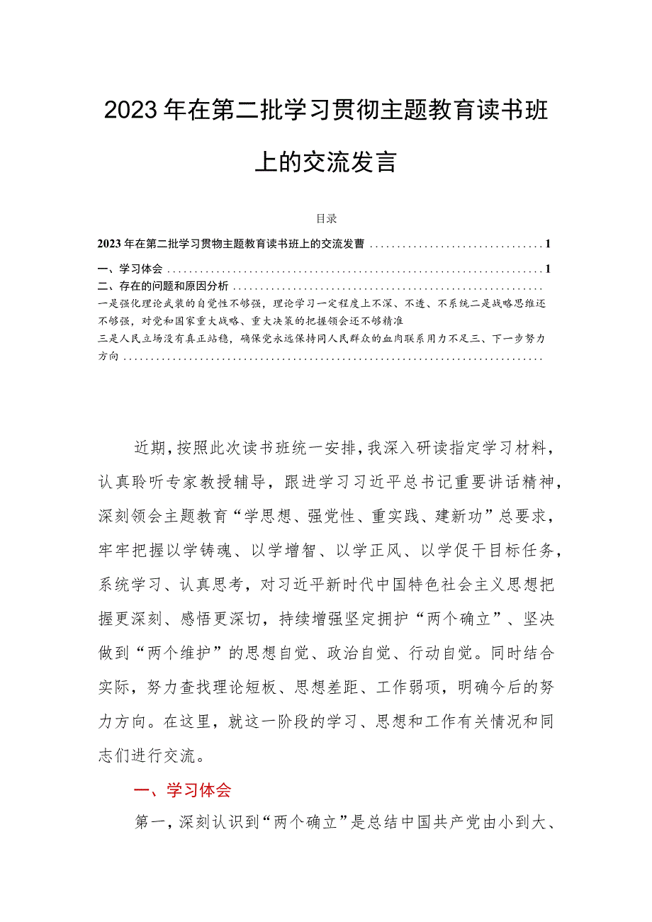 2023年在第二批学习贯彻主题教育读书班上的交流发言.docx_第1页