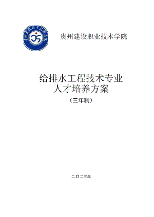 贵州建设职业技术学院给排水工程技术专业人才培养方案.docx