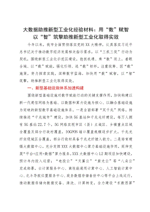 大数据助推新型工业化经验材料：用“数”赋智以“智”筑擎助推新型工业化取得实效.docx