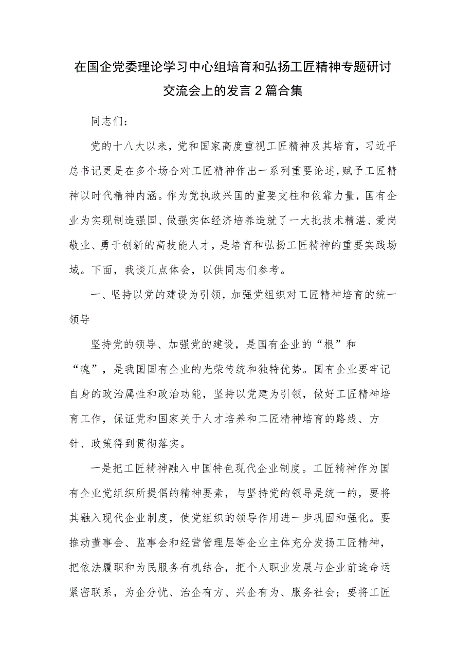 在国企党委理论学习中心组培育和弘扬工匠精神专题研讨交流会上的发言2篇合集.docx_第1页