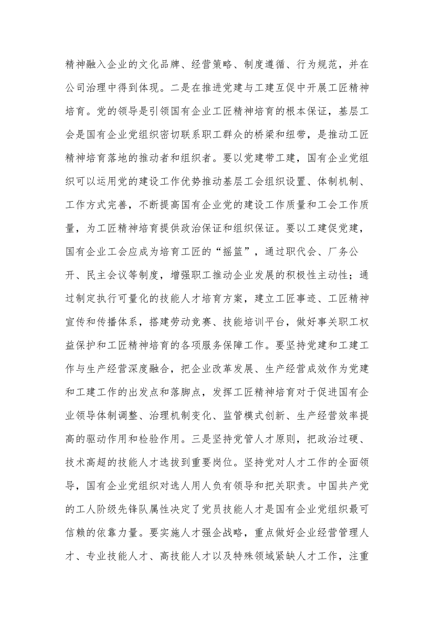 在国企党委理论学习中心组培育和弘扬工匠精神专题研讨交流会上的发言2篇合集.docx_第2页