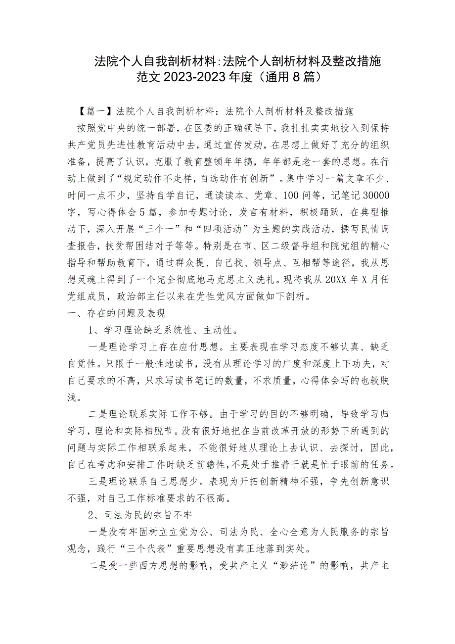 法院个人自我剖析材料-法院个人剖析材料及整改措施范文2023-2023年度(通用8篇).docx_第1页