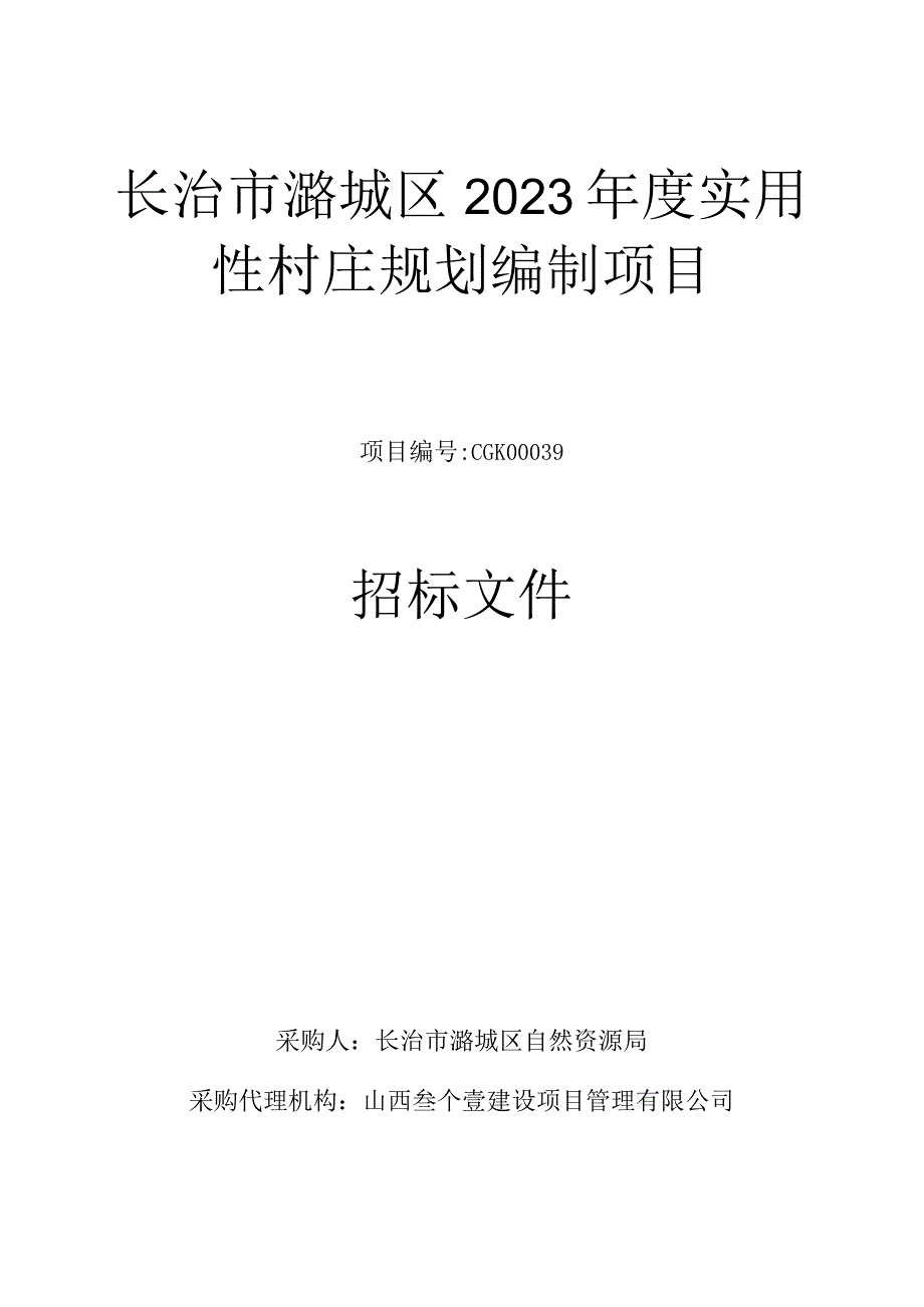 长治市潞城区2023年度实用性村庄规划编制项目.docx_第1页