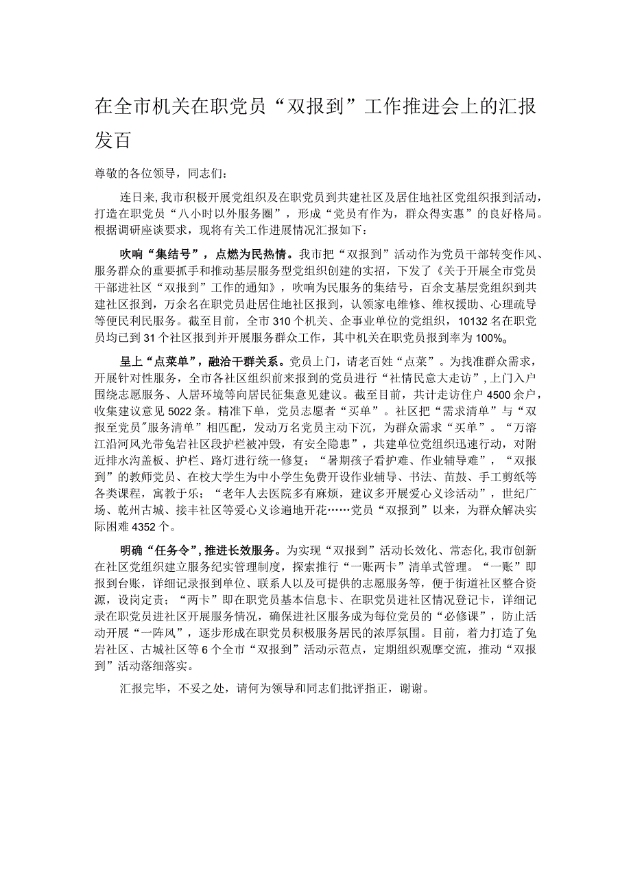 在全市机关在职党员“双报到”工作推进会上的汇报发言.docx_第1页