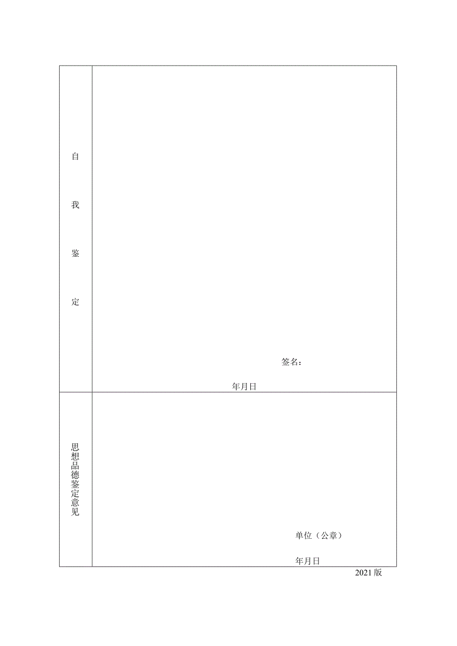 河南省高等教育自学考试毕业生思想品德鉴定表.docx_第2页