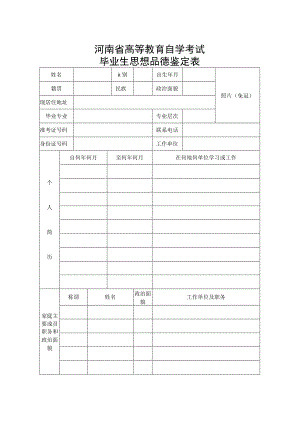 河南省高等教育自学考试毕业生思想品德鉴定表.docx