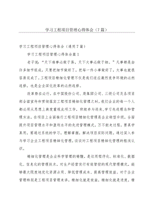 学习工程项目管理心得体会（7篇）.docx