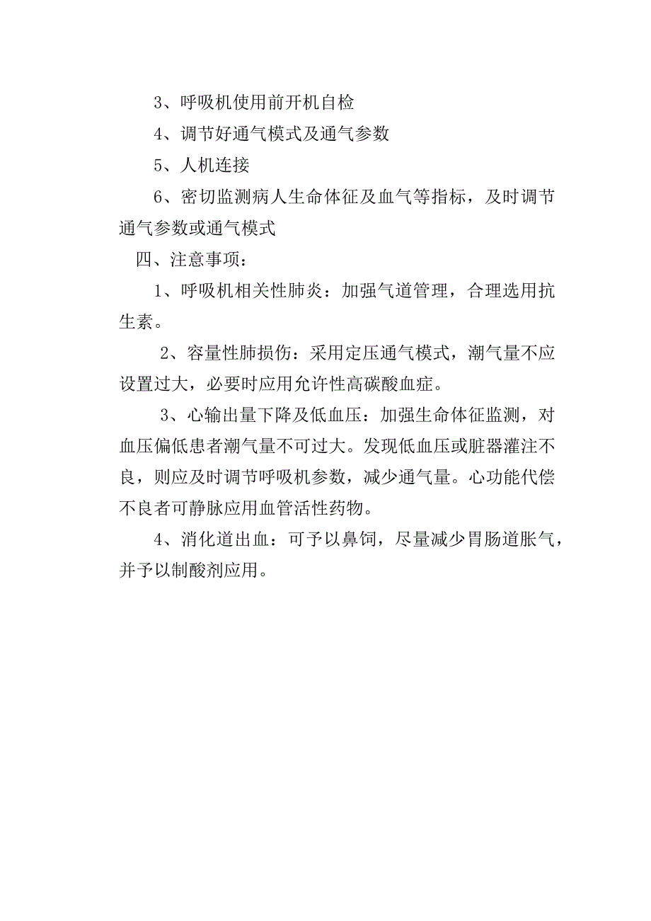 呼吸机操作规程诊疗常规.docx_第2页