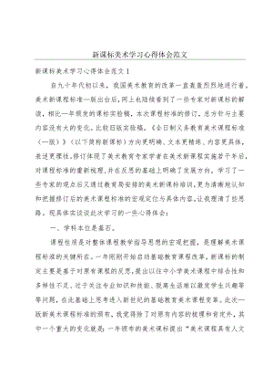 新课标美术学习心得体会范文.docx