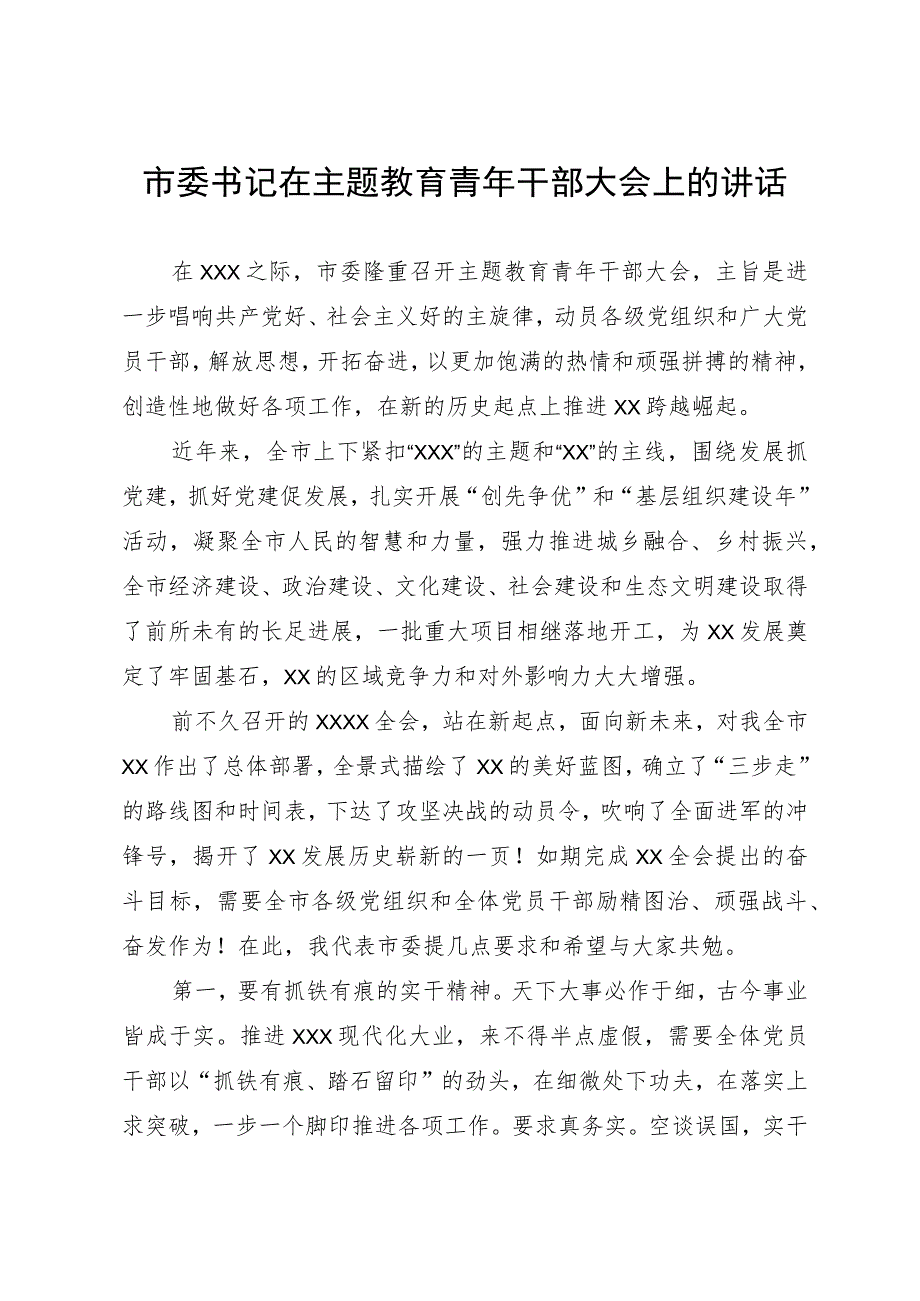 市委书记在主题教育青年干部大会上的讲话.docx_第1页