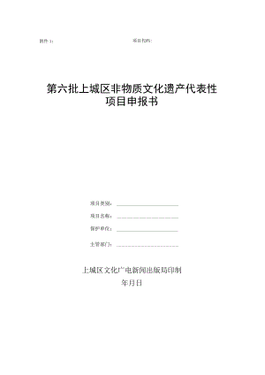 第六批上城区非物质文化遗产代表性项目申报书.docx