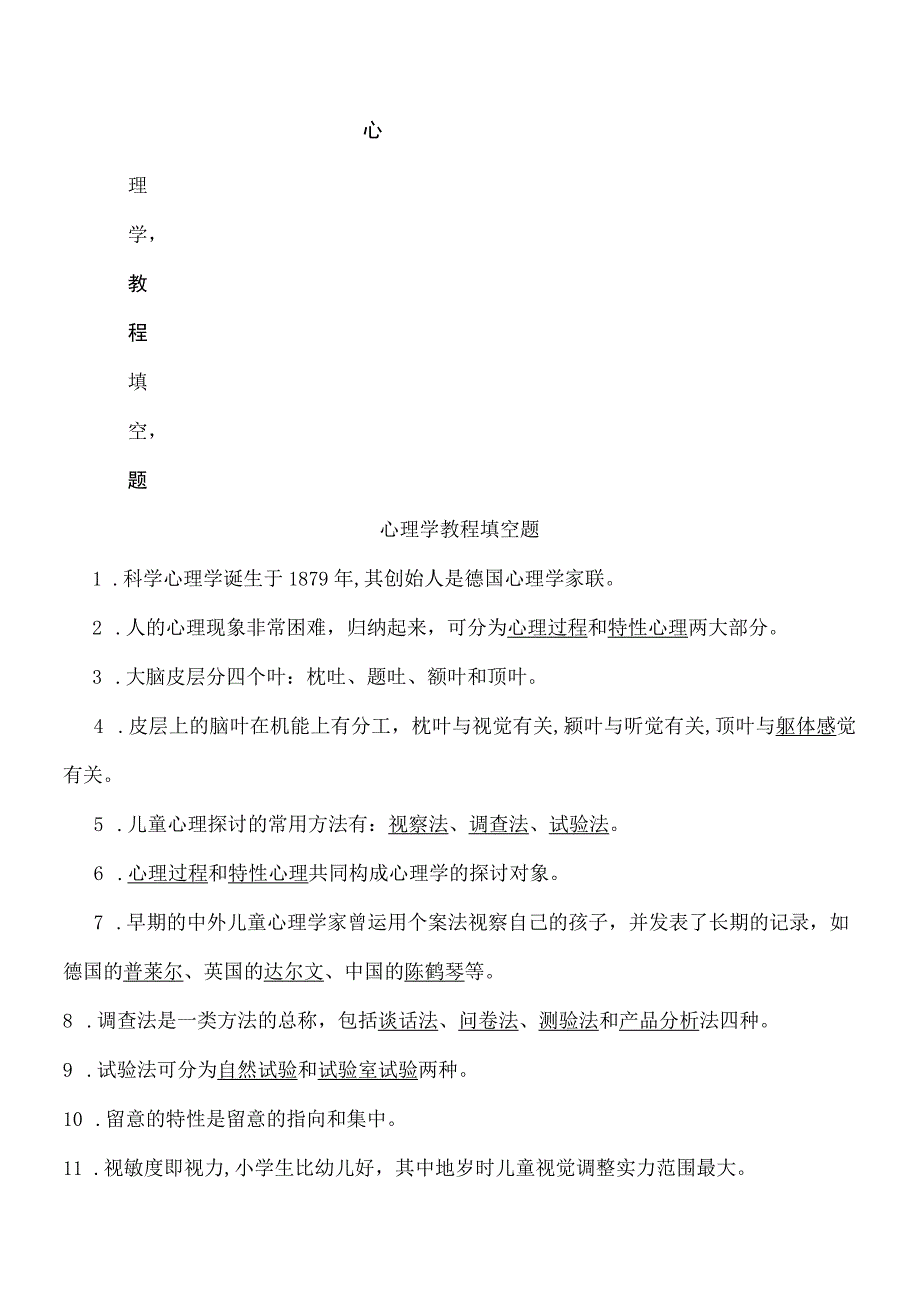 《心理学教程》王振宇第三版试题.docx_第1页