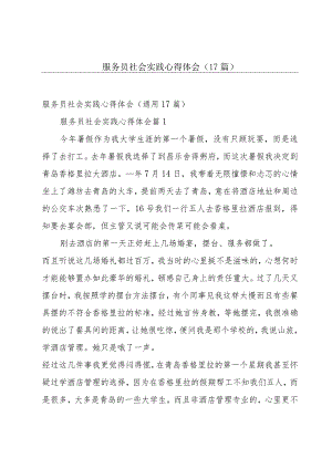 服务员社会实践心得体会（17篇）.docx