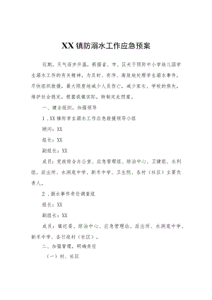 XX镇防溺水工作应急预案.docx