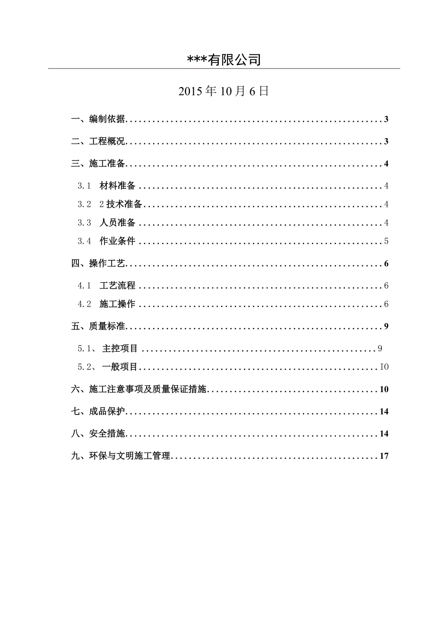 外墙涂料吊绳工程施工组织设计方案资料全.docx_第2页