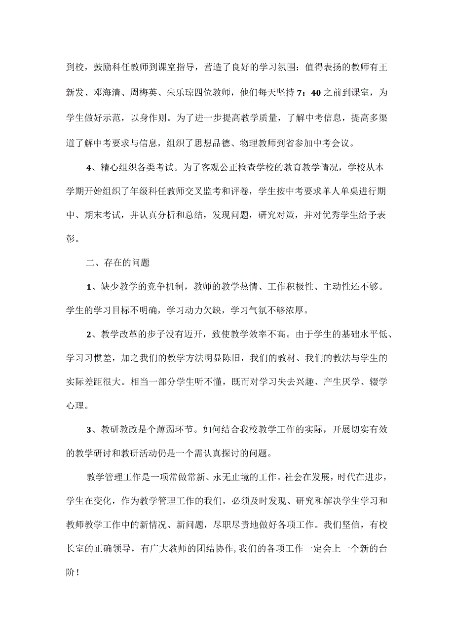 初中学校教学总结范文.docx_第3页