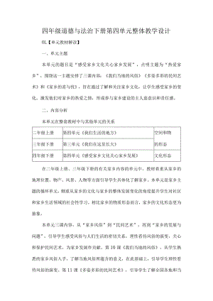 四年级道德与法治下册第四单元整体教学设计.docx