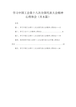 学习中国工会第十八次全国代表大会精神心得体会【五篇】汇编.docx