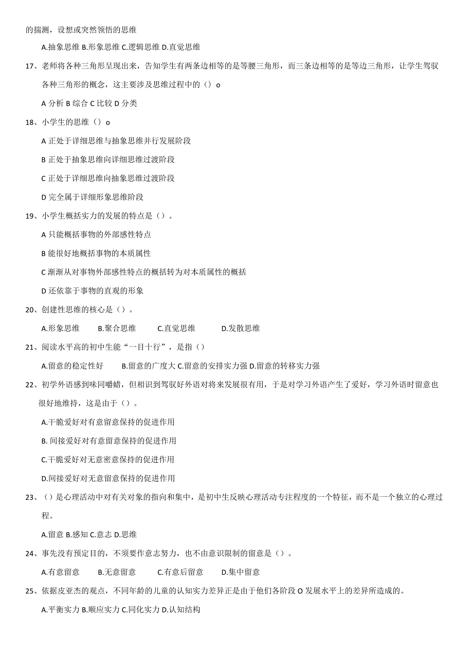 《心理学》+《教师职业素养》课后辅导题.docx_第2页