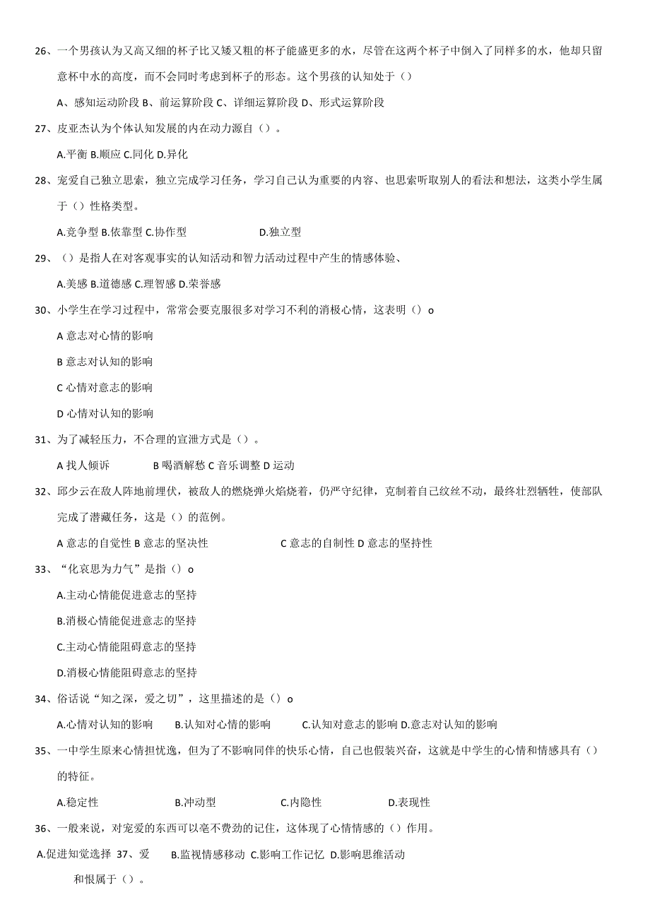 《心理学》+《教师职业素养》课后辅导题.docx_第3页