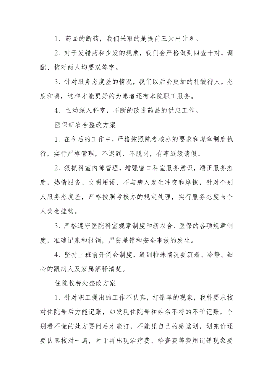 医院药剂科、财务科窗口科室整改方案五篇.docx_第2页