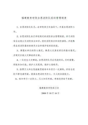 福建教育学院自愿消防队组织管理制度.docx