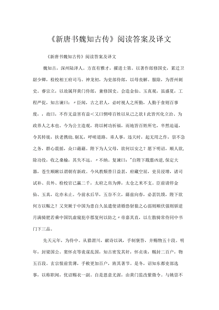 《新唐书魏知古传》阅读答案及译文.docx_第1页