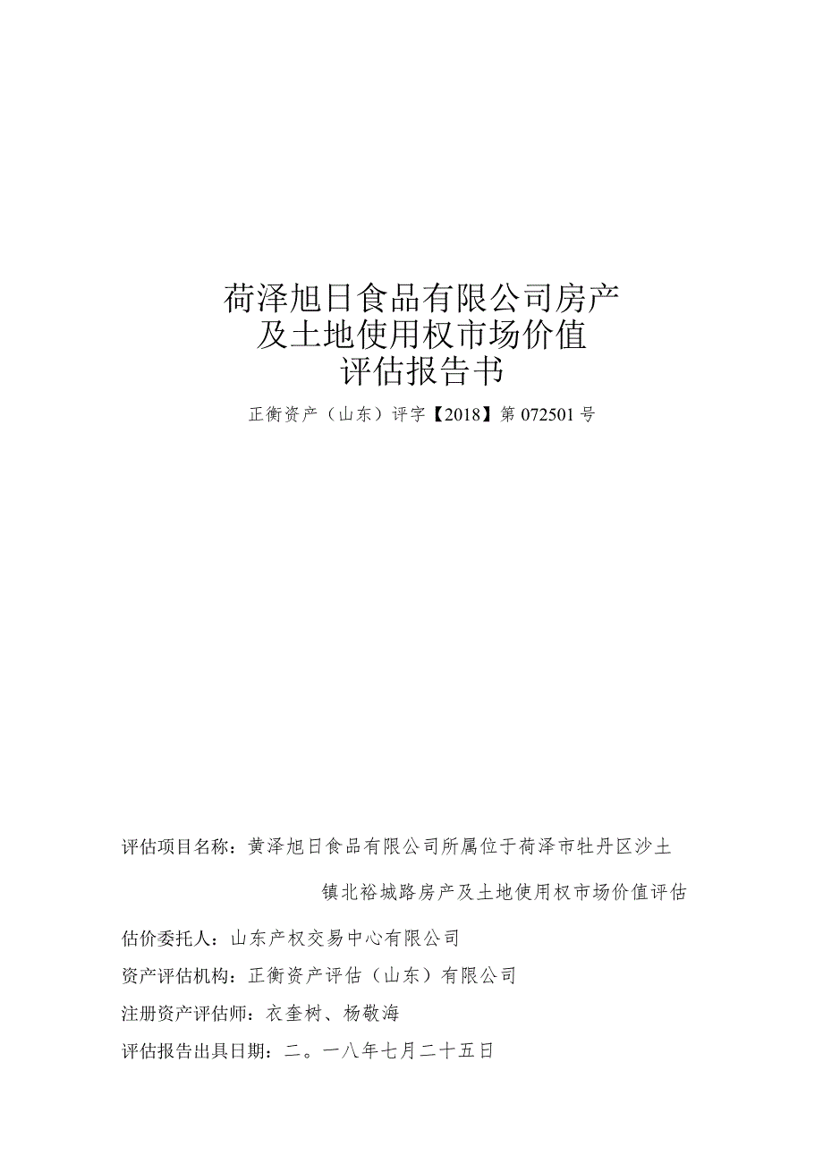 菏泽旭日食品有限公司房产及土地使用权市场价值评估报告书.docx_第1页