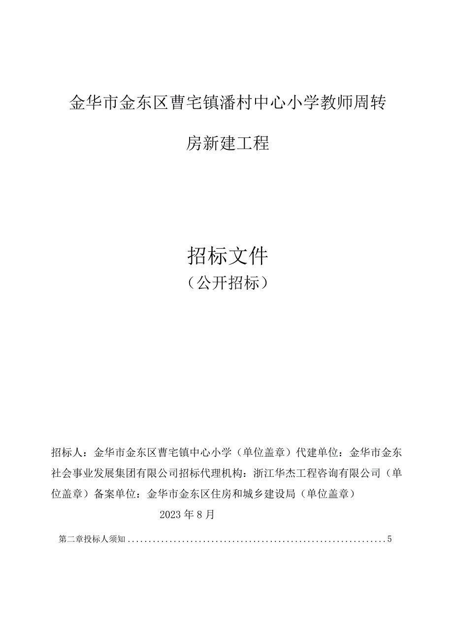 金华市金东区曹宅镇潘村中心小学教师周转房新建工程.docx_第1页