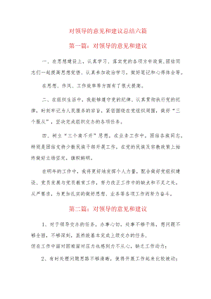 对领导的意见和建议总结六篇.docx