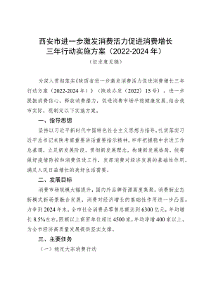 西安市进一步激发消费活力促进消费增长三年行动实施方案2022-2024年.docx