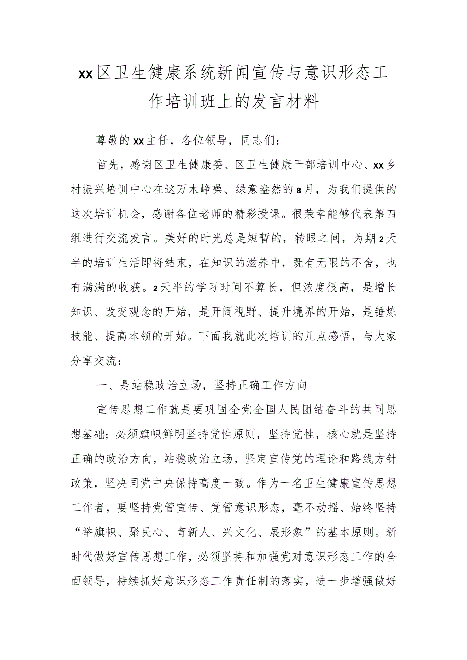 XX区卫生健康系统新闻宣传与意识形态工作培训班上的发言材料.docx_第1页