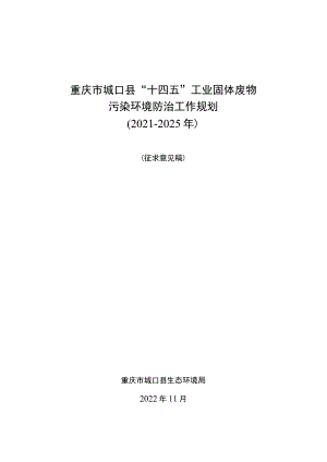 重庆市城口县“十四五”工业固体废物污染环境防治工作规划2021-2025年.docx