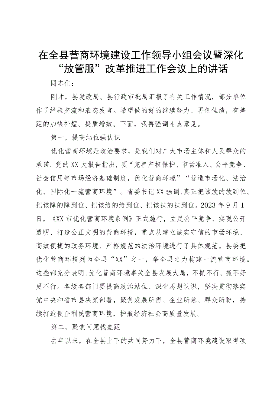 在全县营商环境建设工作领导小组会议暨深化“放管服”改革推进工作会议上的讲话.docx_第1页