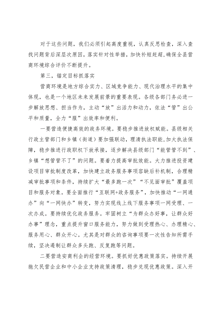 在全县营商环境建设工作领导小组会议暨深化“放管服”改革推进工作会议上的讲话.docx_第3页