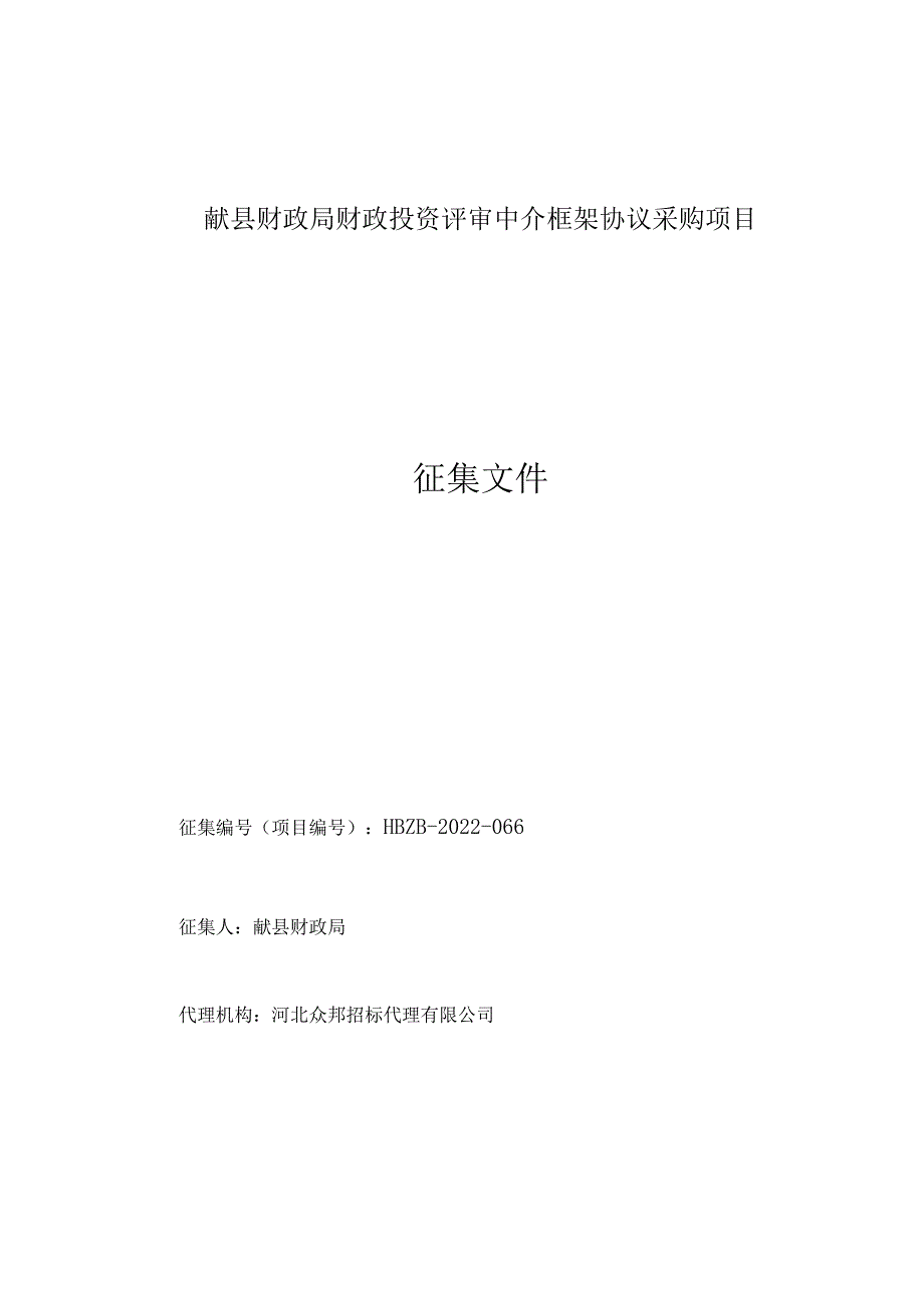 献县财政局财政投资评审中介框架协议采购项目征集文件.docx_第1页