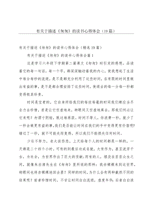 有关于描述《匆匆》的读书心得体会（19篇）.docx