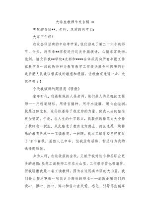 大学生教师节发言稿 10.docx